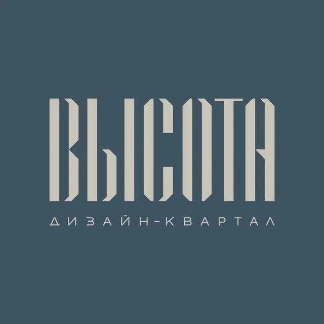 Дизайн-квартал «Высота»