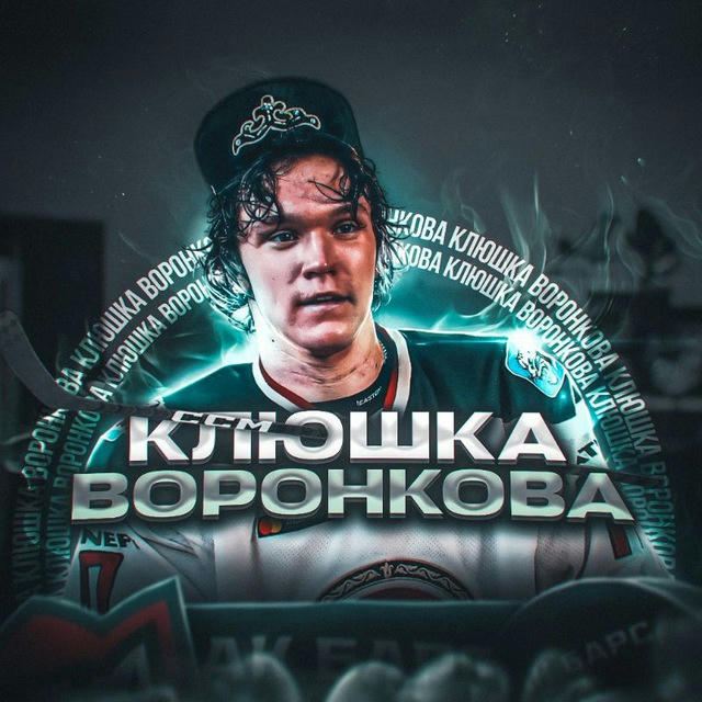 Клюшка Воронкова 🏒