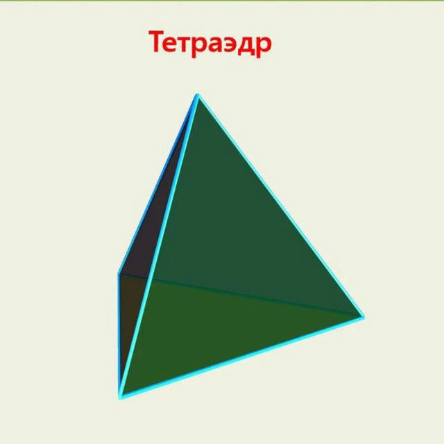 сеня тетраэдр