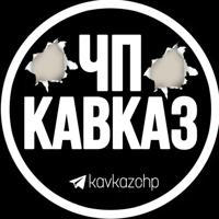 КАВКАЗ ЧП