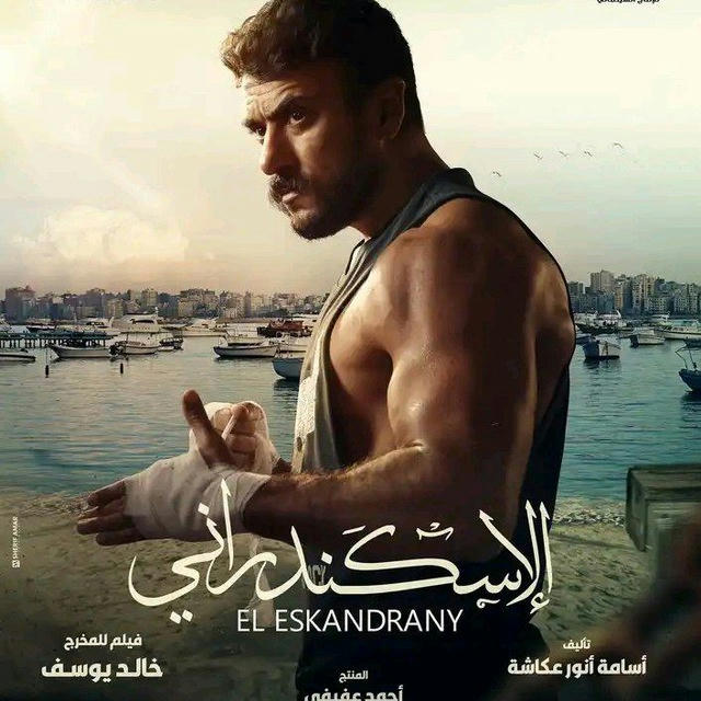 فيلم الاسكندراني_فيلم الحريفه