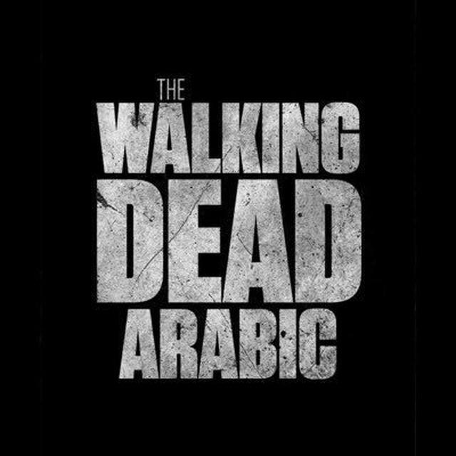 The walking dead مشتقات