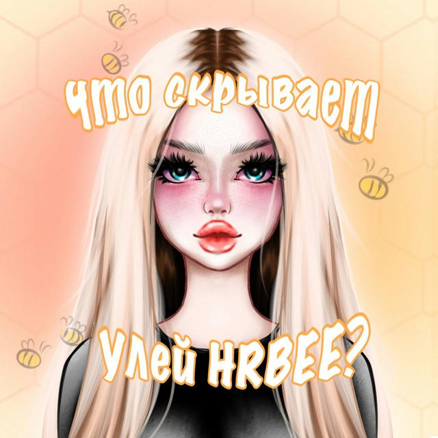 Что скрывает улей| HrBee