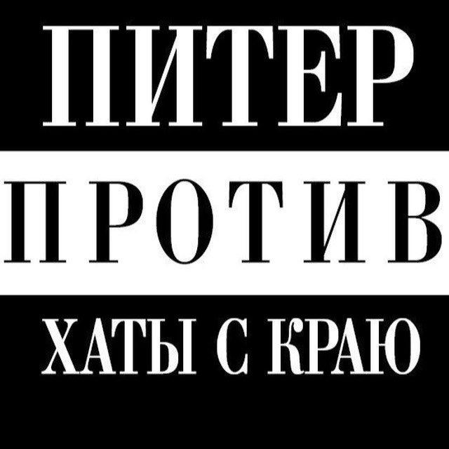 Питер против хаты с краю