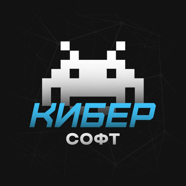 Кибер-Софт