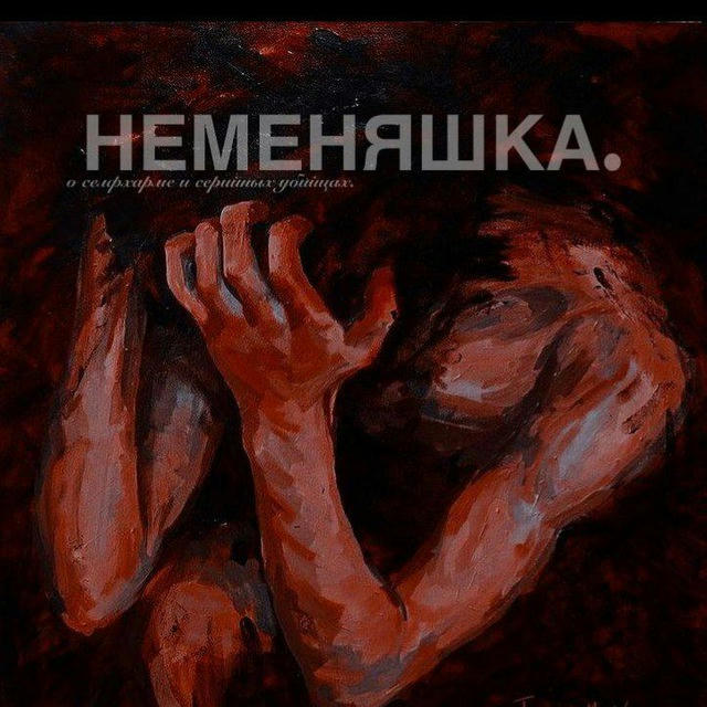 Неменяшка (СЕЛФХАРМ /ШРАМЫ /ПОРЕЗЫ )