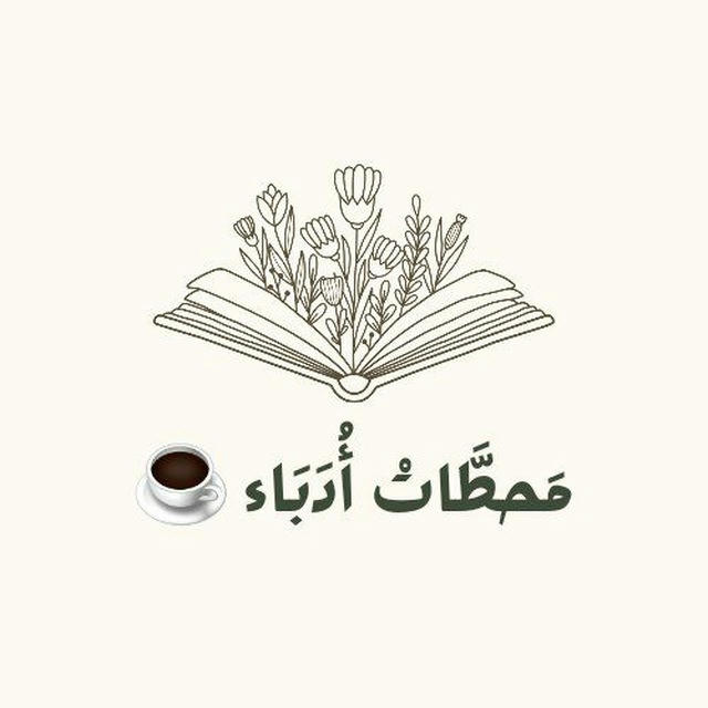 مَحطَّاتْ أُدَبَاء ☕