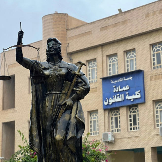 جامعة القادسية / قانون