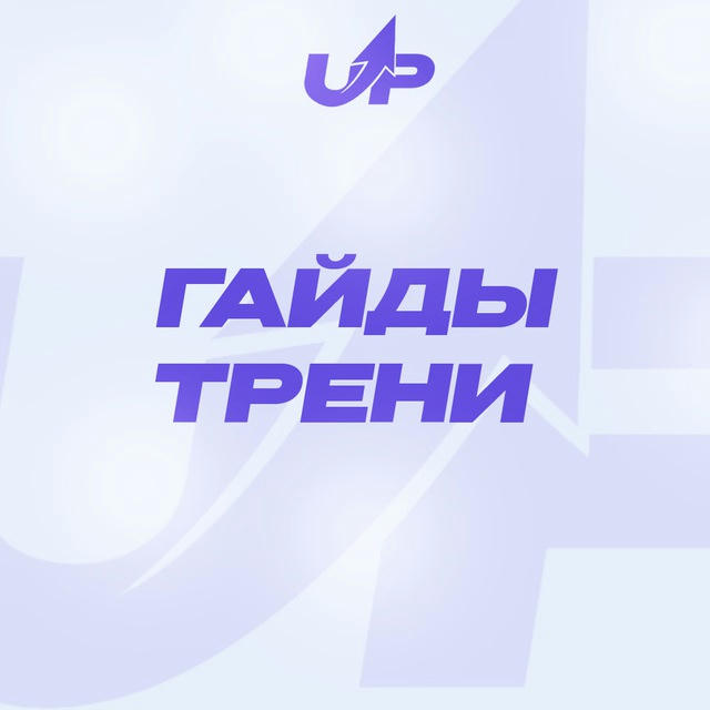 UPBRAIN - Гайды и тренировки