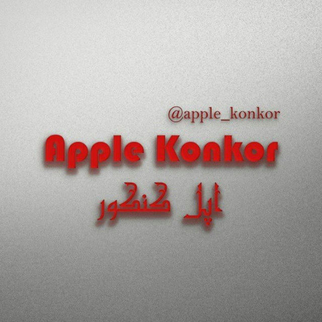 Apple Konkor | کاموا تاملند