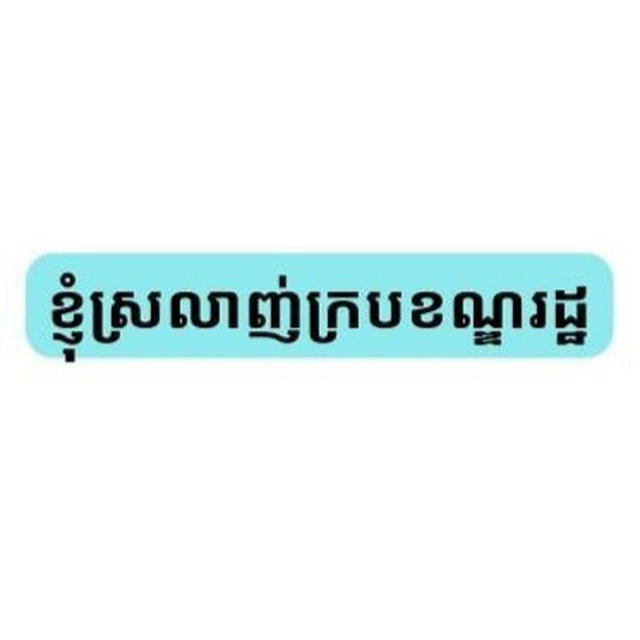 ខ្ញុំស្រលាញ់ក្របខណ្ឌរដ្ឋ