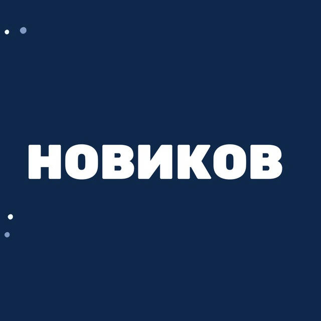 НОВИКОВ🔗