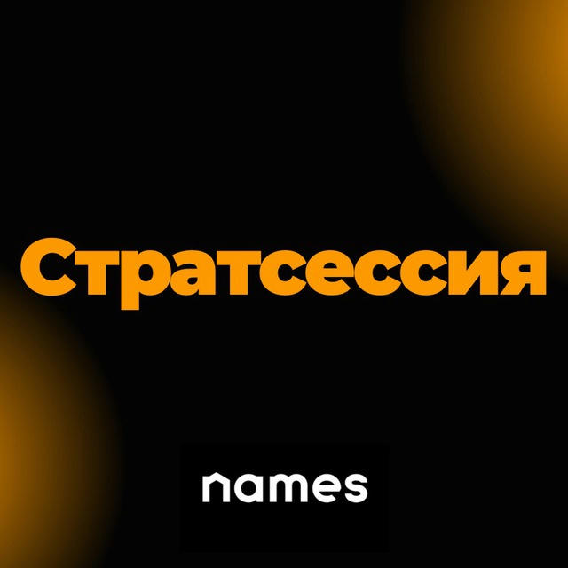 NAMES | Стратегическая сессия 27.09.