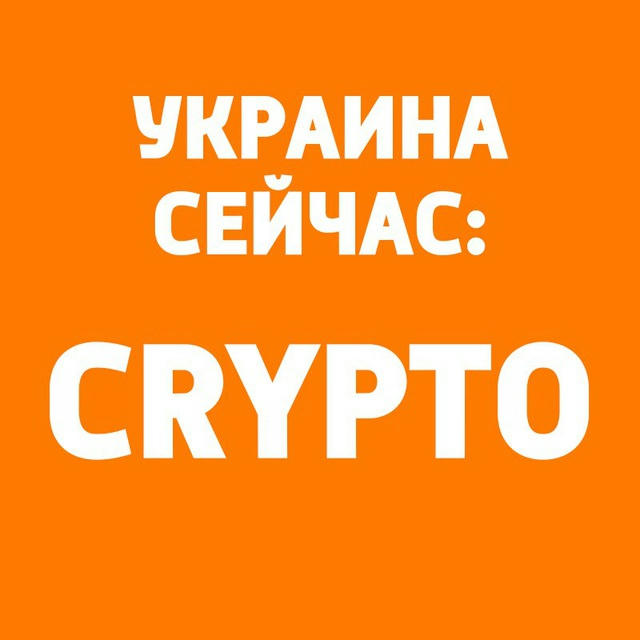 Украина Сейчас: Crypto