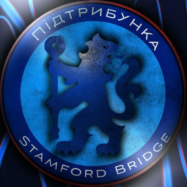 Підтрибунка "Stamford Bridge" | Челсі 🇺🇦🔵