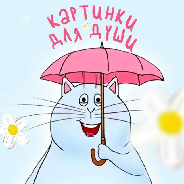 Картинки для души