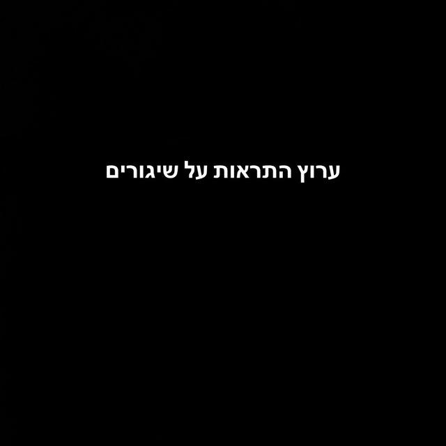 התרעות על שיגורים