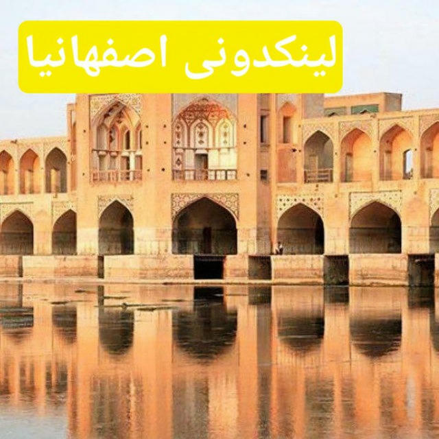 لینکدونی اصفهانیا اصفهان نصف جهان 💛