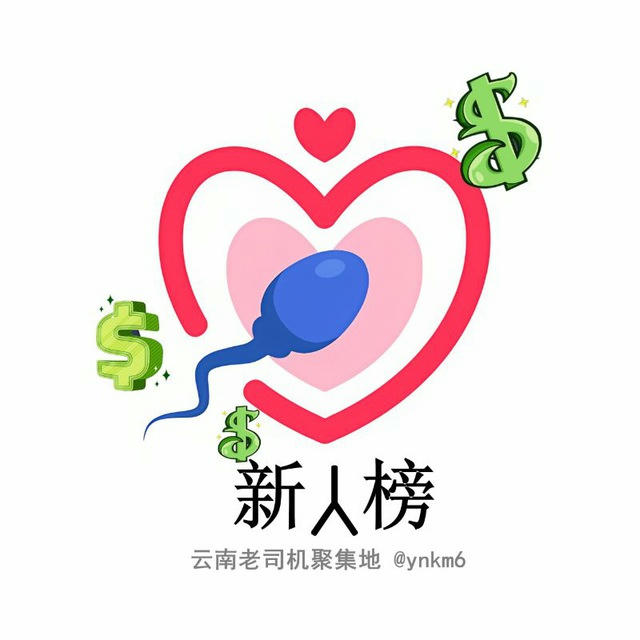 云南老司机精选群新人榜
