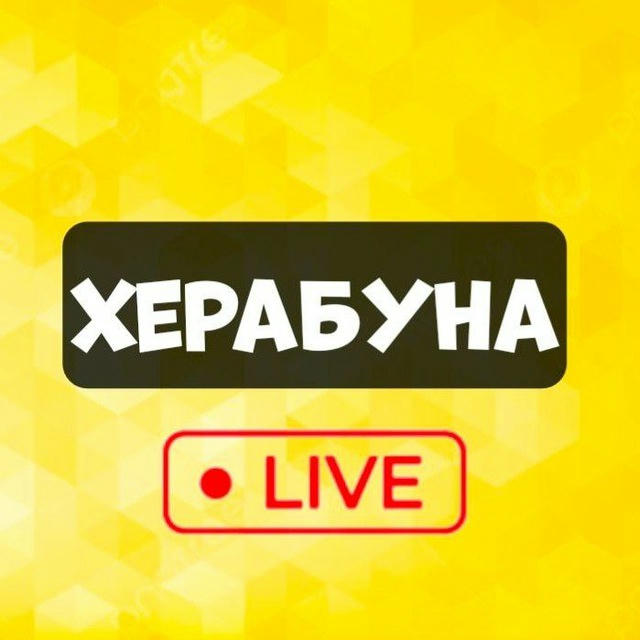ХЕРАБУНА 🔴LIVE