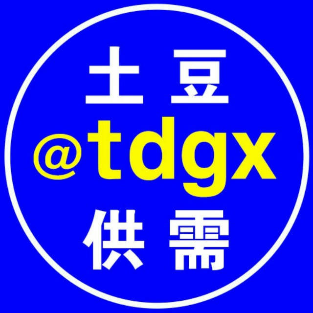 土豆供需@tdgxsvip
