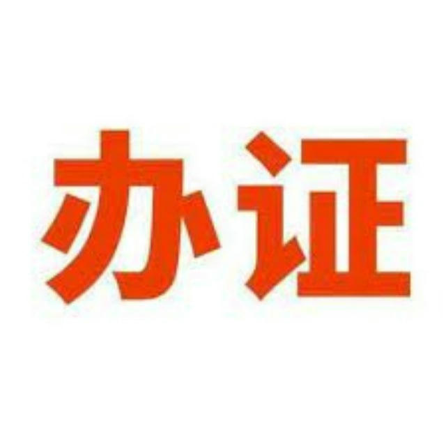 合法办证 p图