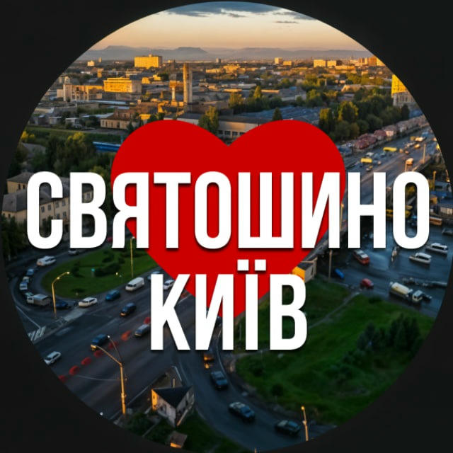 Київ Святошинський