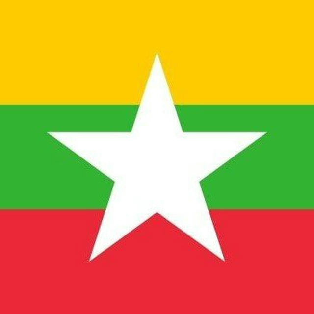 🇲🇲ပြည်သူ့သဘောထား🇲🇲