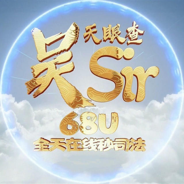 《吴Sir》查人查档（全天在线68U秒司法）