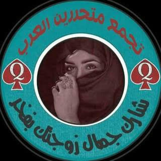 💋تجمع متحررين العرب