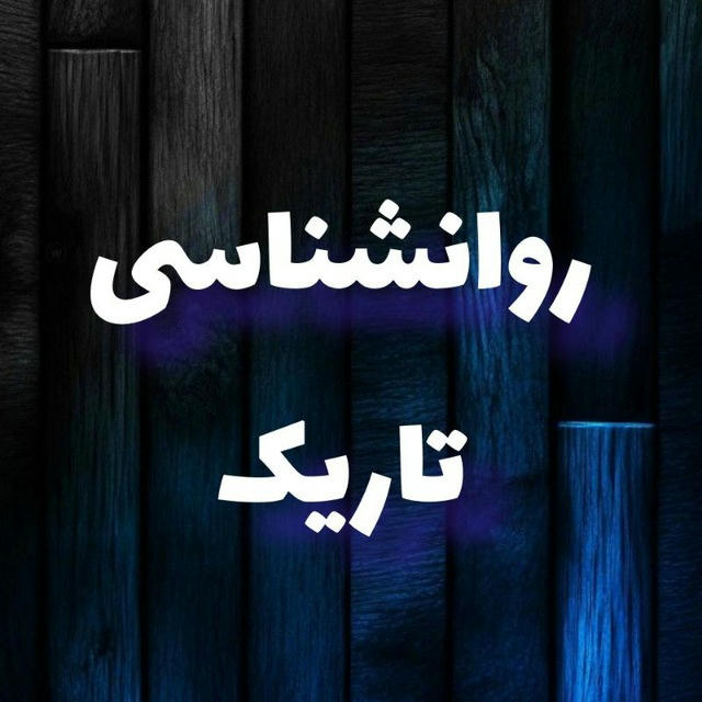 روانشناسی تاریک _ماهان 🏴