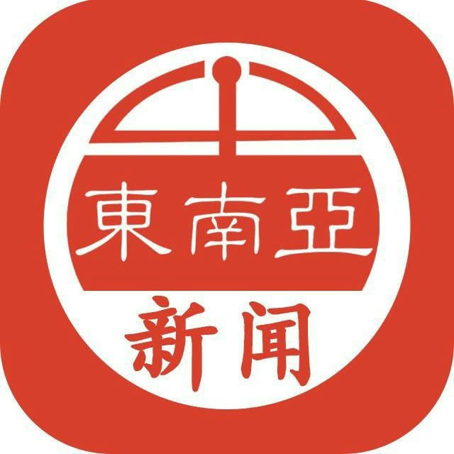 东南亚新闻头条-聚焦时事