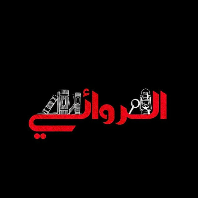 الروائي