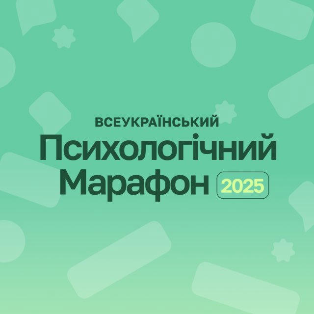 Всеукраїнський Психологічний Марафон 2025 від Ucare