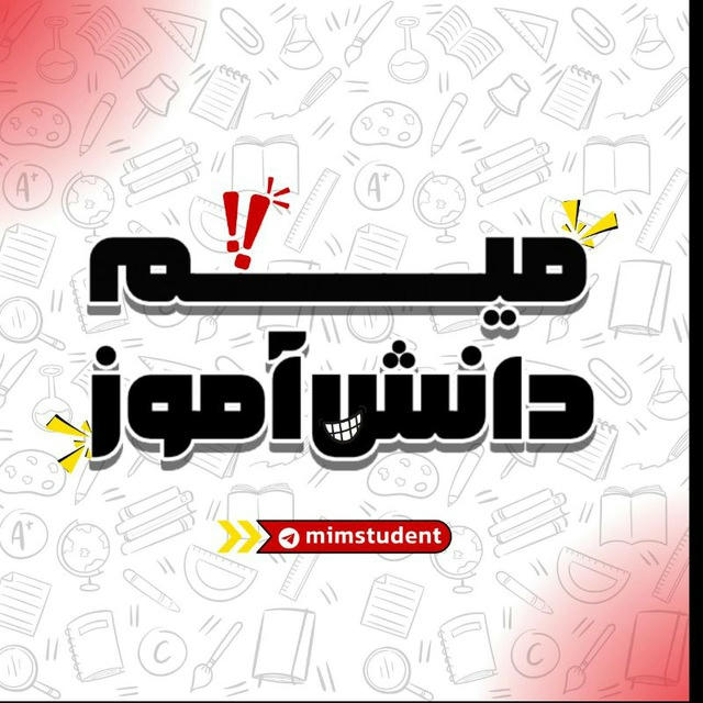 میم دانش‌آموز