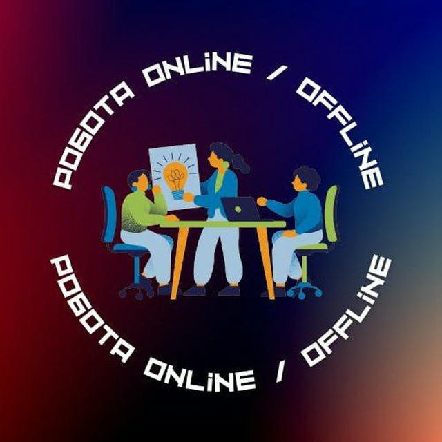 Робота online/offline 💼