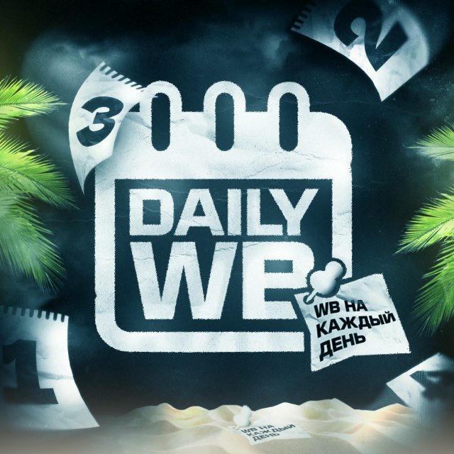Daily | WB на каждый день