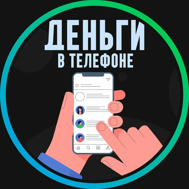 Деньги в Телефоне