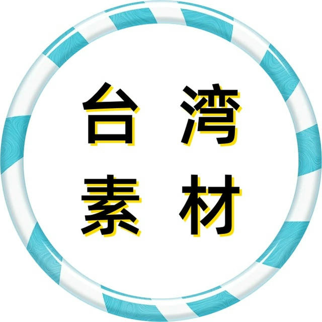 【台湾素材】狗推素材|旅游|生活|美食|风景|购物|高清大图|taotu renshe taiwan