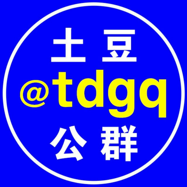 土豆公群 @tdgq