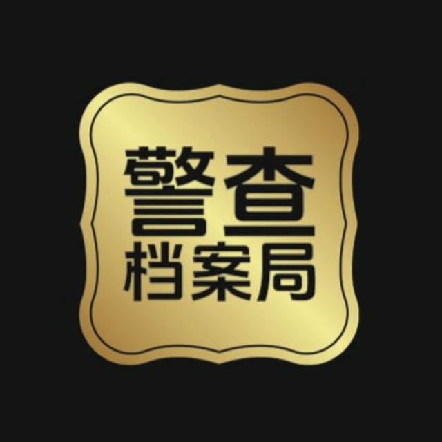 警查档案局【个人户籍】全家户籍