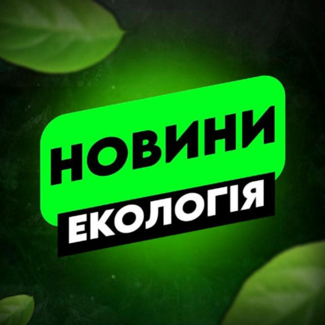 НОВИНИ | ЕКОЛОГІЯ 🇺🇦