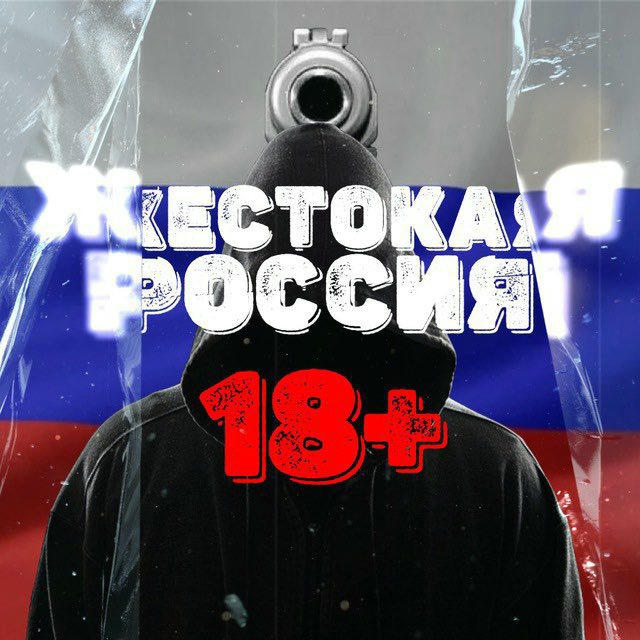 ЖЕСТОКАЯ РОССИЯ