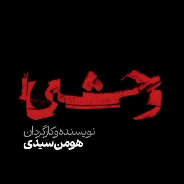 سريال وحشي رايگان