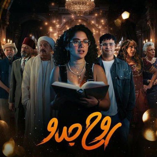 مسلسل روح جدو