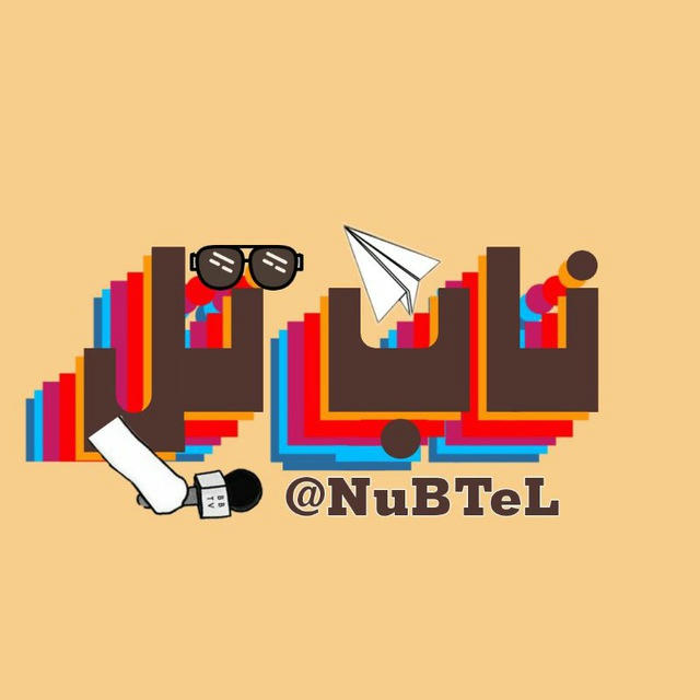 ناب تل | NuB TeL