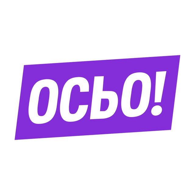 ОСЬО!