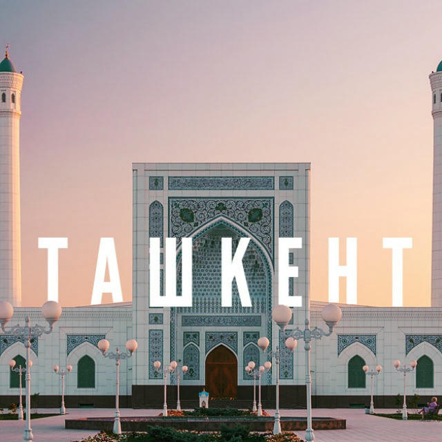 Старый Ташкент
