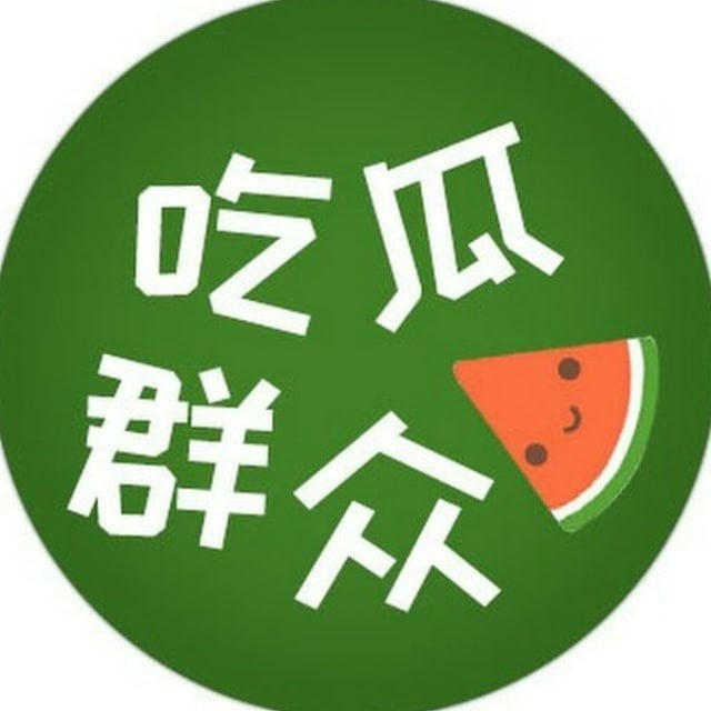 全网 在线 吃瓜🍉🍉