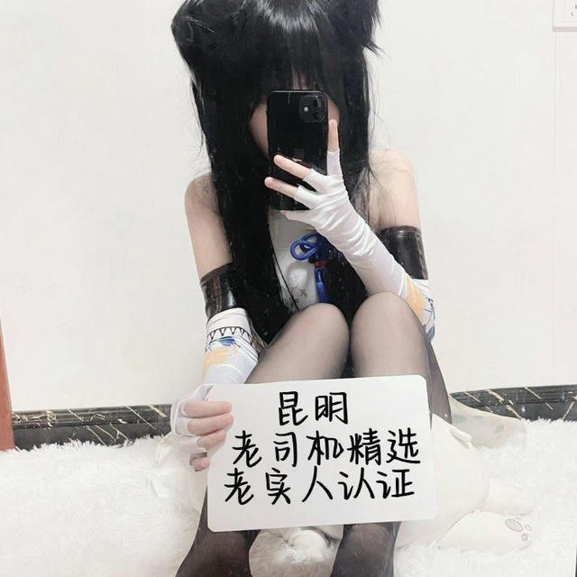 昆明老司机知名群友认证